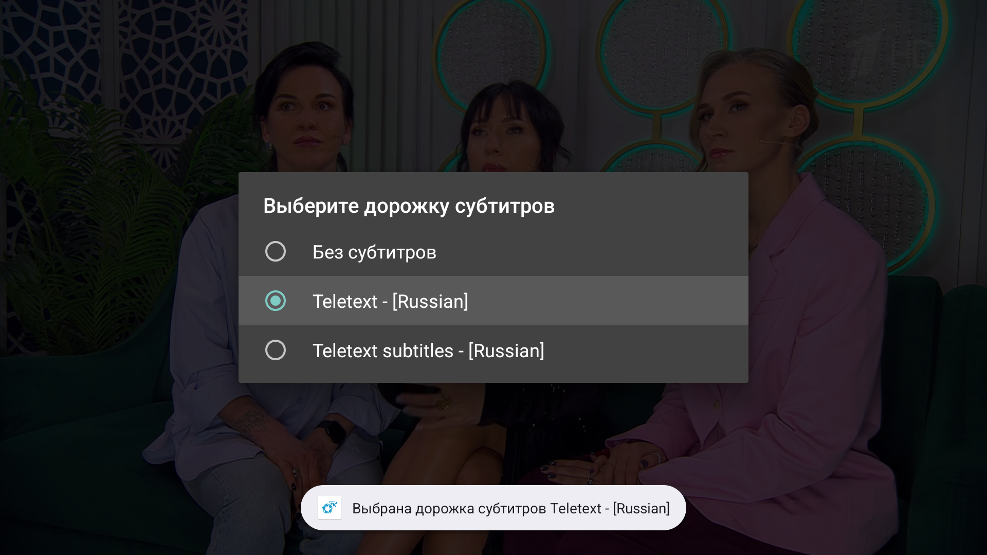 Выбор дорожки субтитров